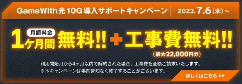 GameWith光|10G工事費完全無料CP