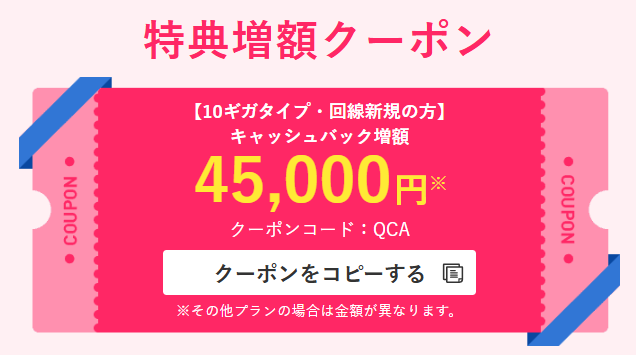 ビッグローブ光　キャッシュバック増額クーポン