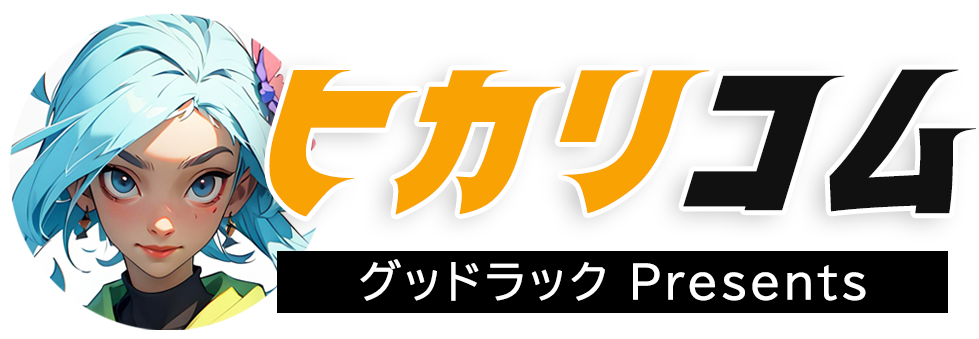 ヒカリコム|株式会社グッド・ラックによる光回線比較メディア