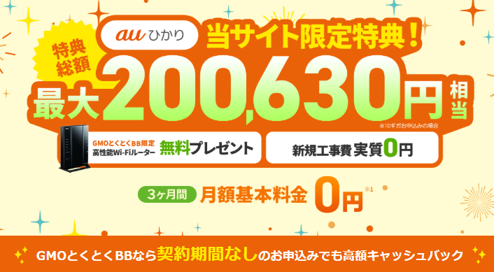 auひかり×GMO｜特典総額