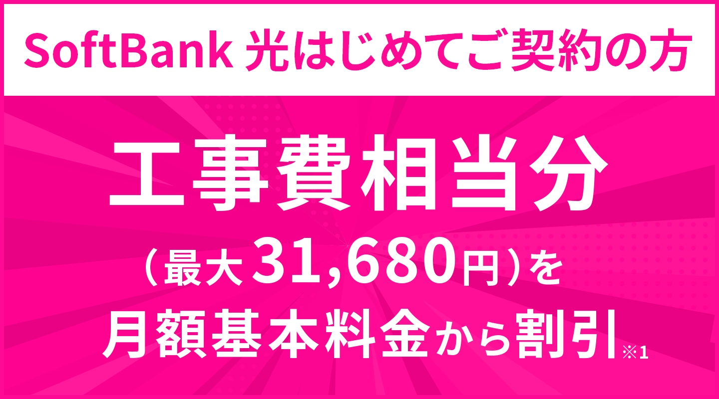 ソフトバンク光　工事費サポート
