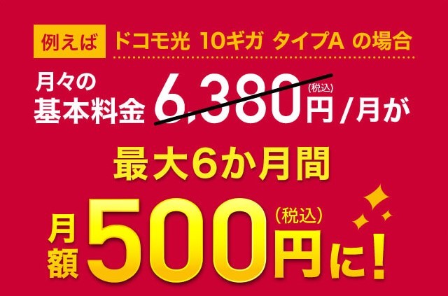 ドコモ光｜10Gワンコイン