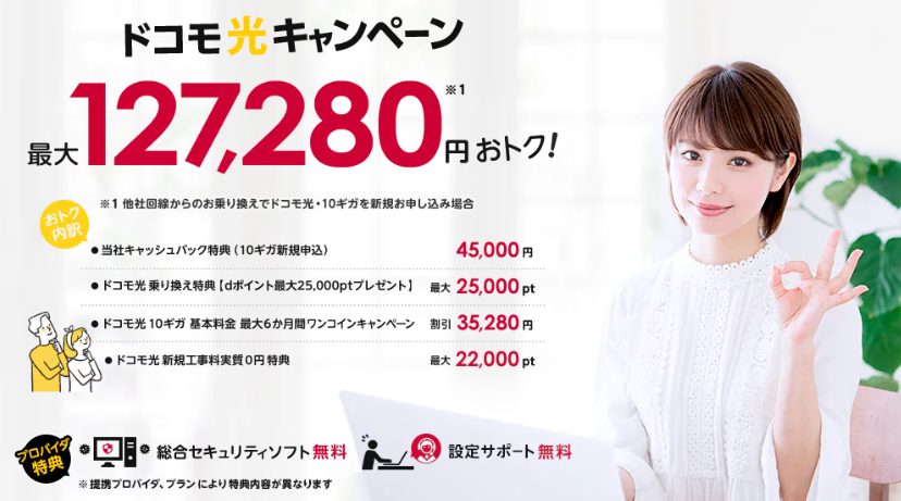 ドコモ光×NNコミュニケーションズ トップ画像