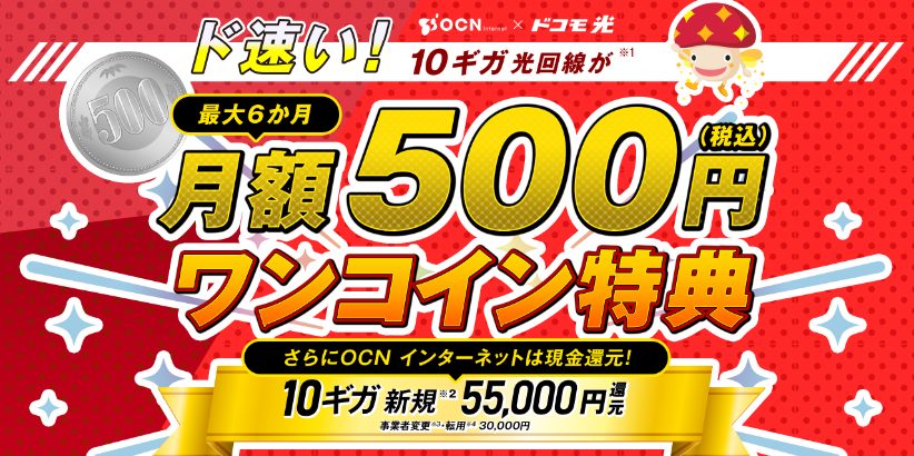 ドコモ光｜10GワンコインCP