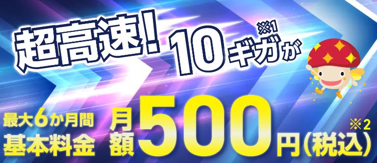 ドコモ光｜10GニフティCP