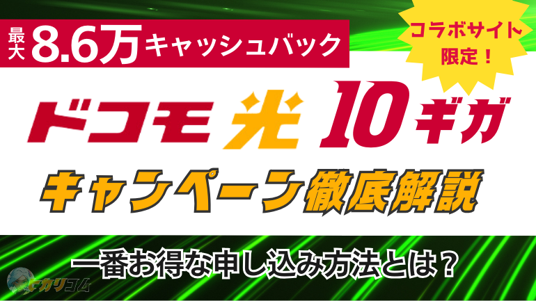 ドコモ光10ギガのキャンペーン徹底比較　アイキャッチ