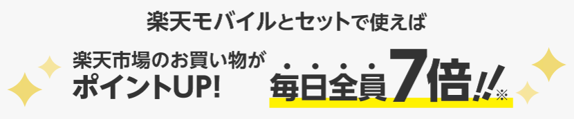 楽天ひかりキャンペーン
