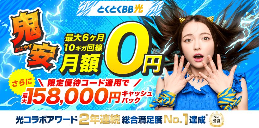 GMOとくとくBB光|トップ画