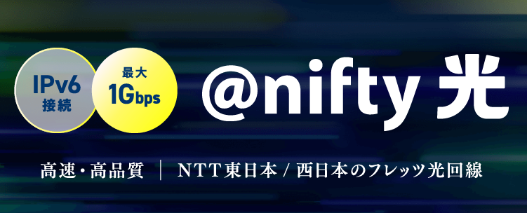 ニフティ光