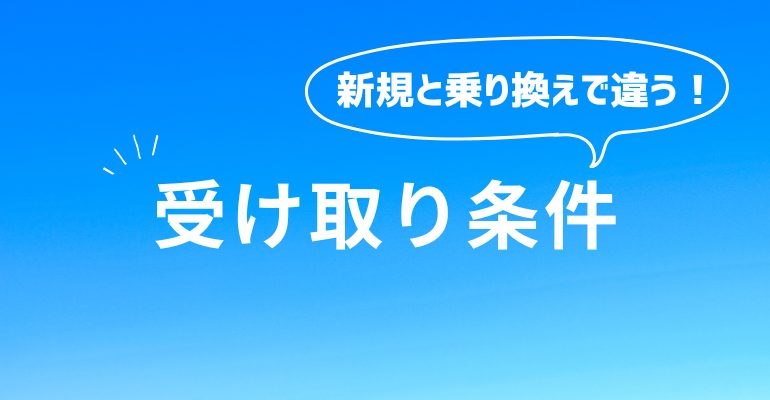 GMOとくとくBB光　受け取り条件