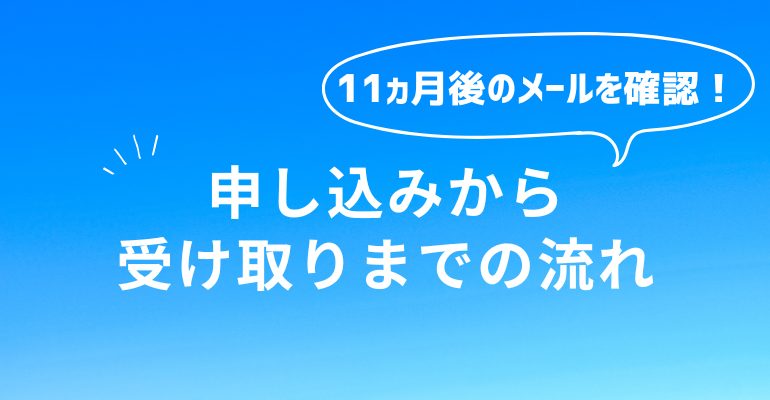 GMOとくとくBB光　受け取り条件