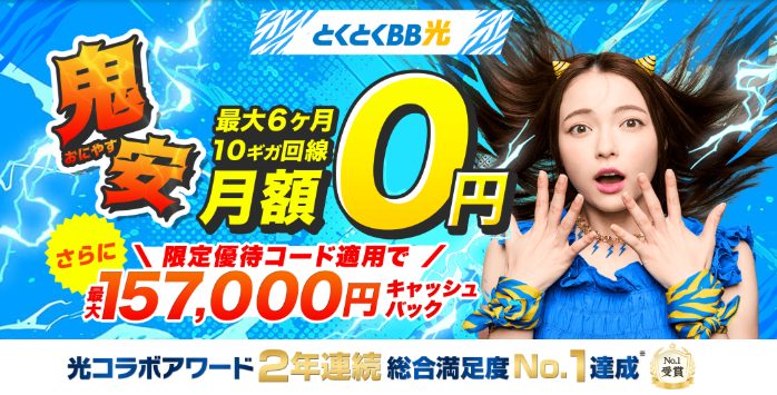 GMOとくとくBB光157000円CBトップ画像