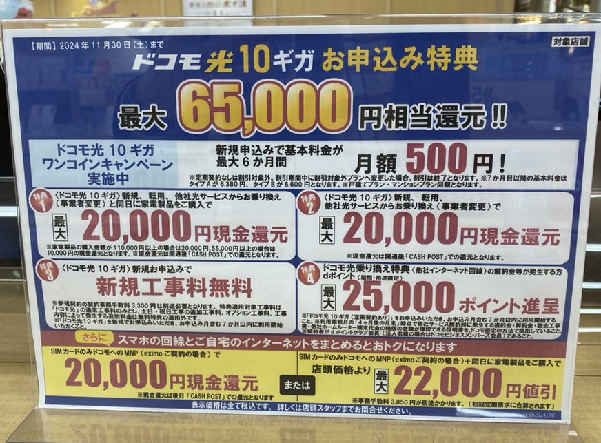 ドコモ光×家電量販店のキャンペーンを比較！ヤマダ電機 