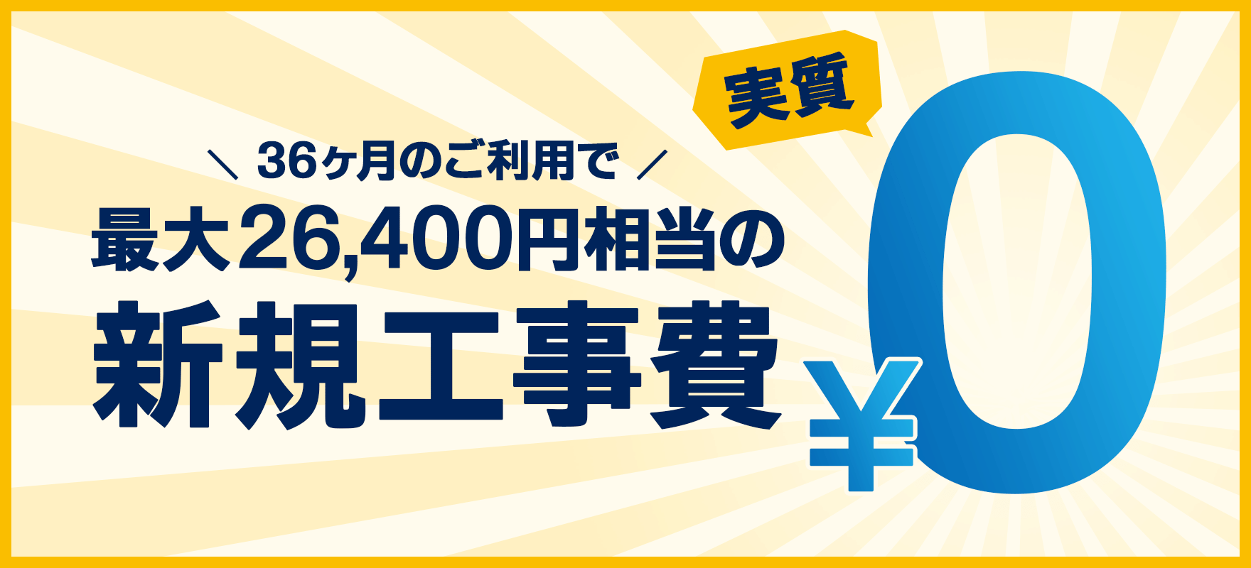 GMOとくとくBB光　工事費
