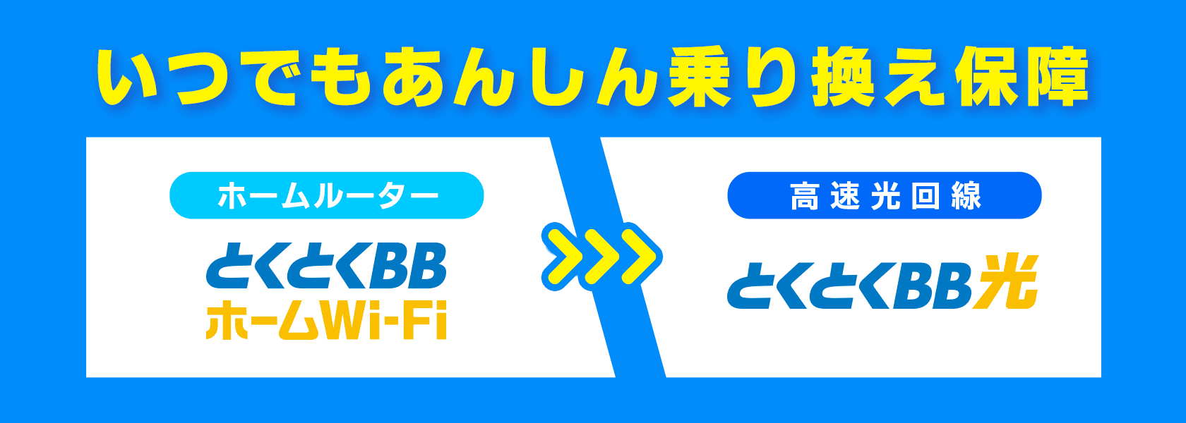 あんしん乗り換え
