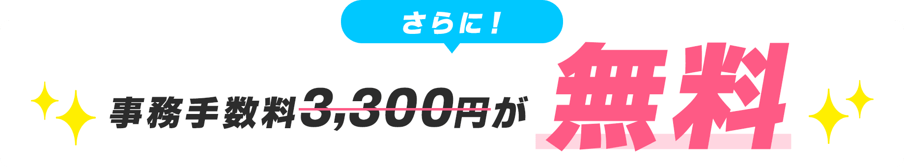 事務手数料無料