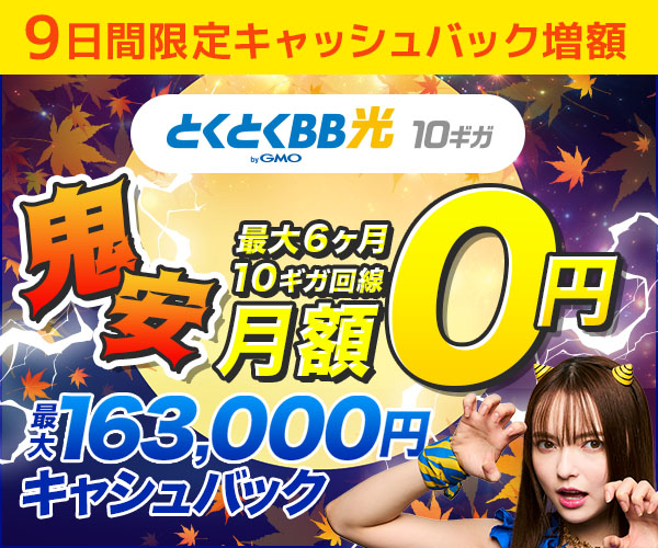 とくとくBB光 9日間限定キャンペーン
