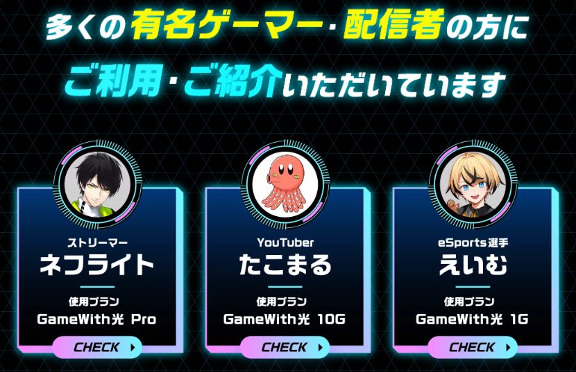 GameWith光 プロゲーマー