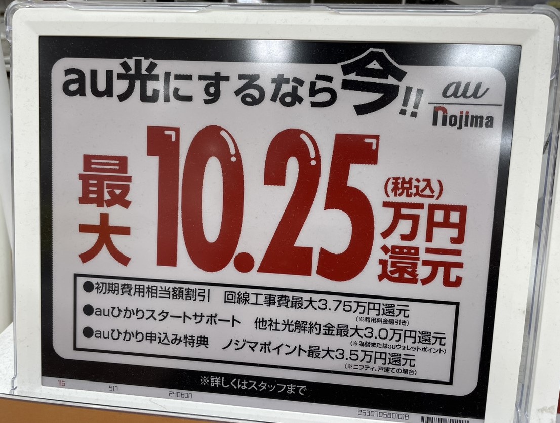 ノジマのauひかりキャンペーン