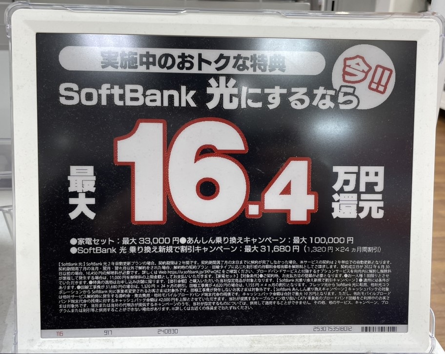 ノジマのソフトバンク光キャンペーン
