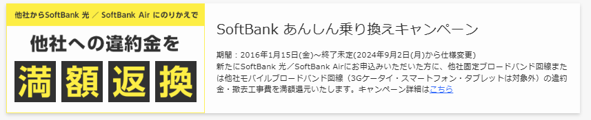 ソフトバンク光違約金負担
