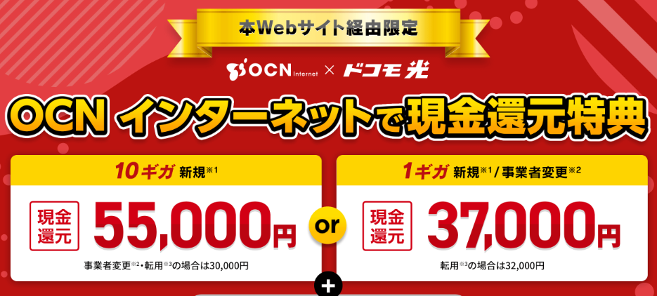 ドコモ光OCNインターネットキャッシュバック額