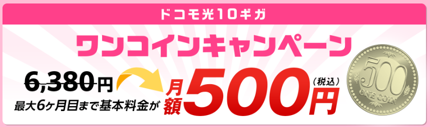 ドコモ光ワンコインキャンペーン