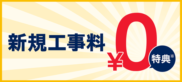 ドコモ光工事費無料