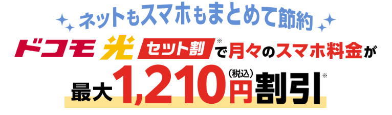 ドコモ光×とくB|スマホセット割