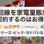 光回線　家電量販店　アイキャッチ