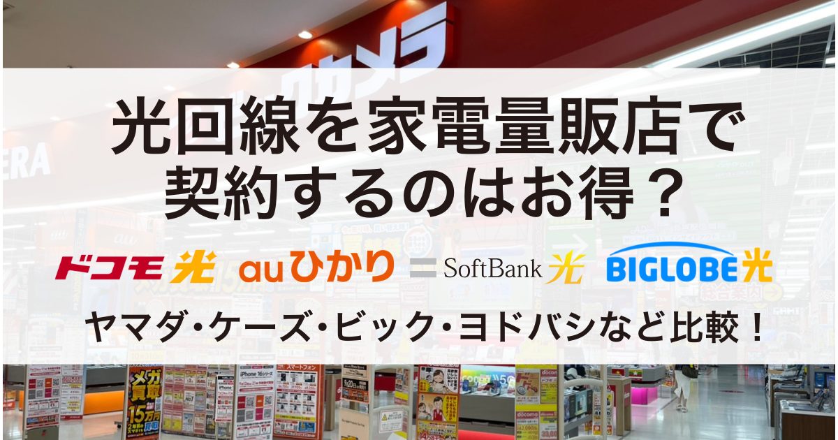 光回線　家電量販店　アイキャッチ