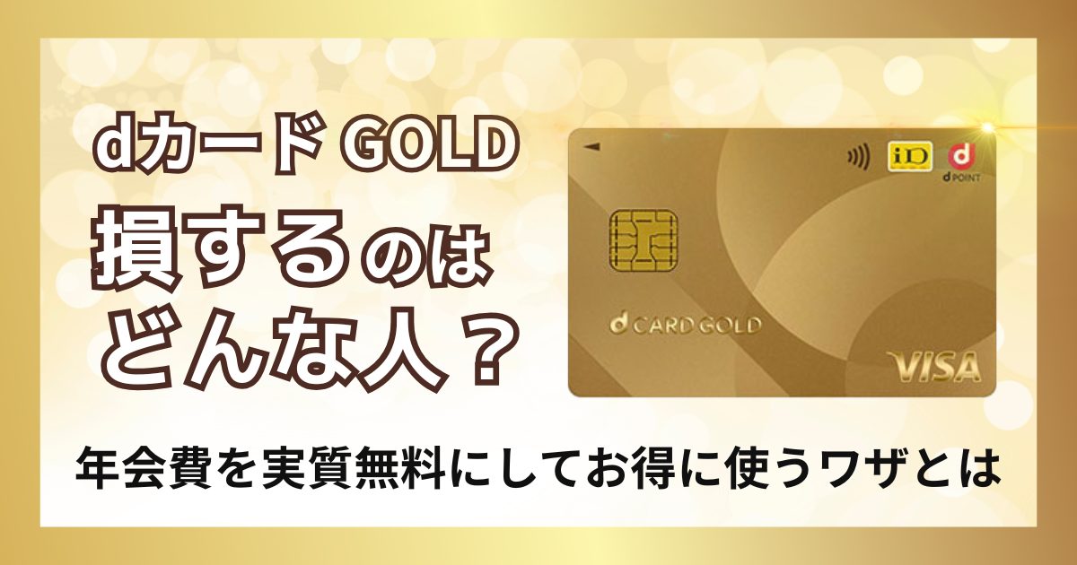dカードゴールド-損する人-アイキャッチ