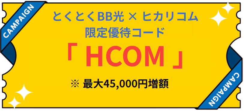 とくとくBB光×ヒカリコム|限定優待コード