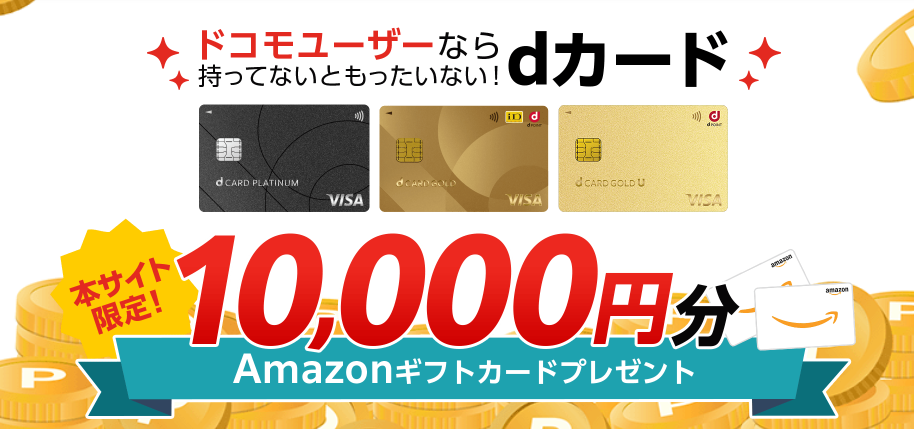 GMOとくとくBBのdカードゴールド申し込みLP画像
