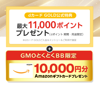 GMOとくとくBBは最大11,000ポイントに加え10,000円分アマギフ