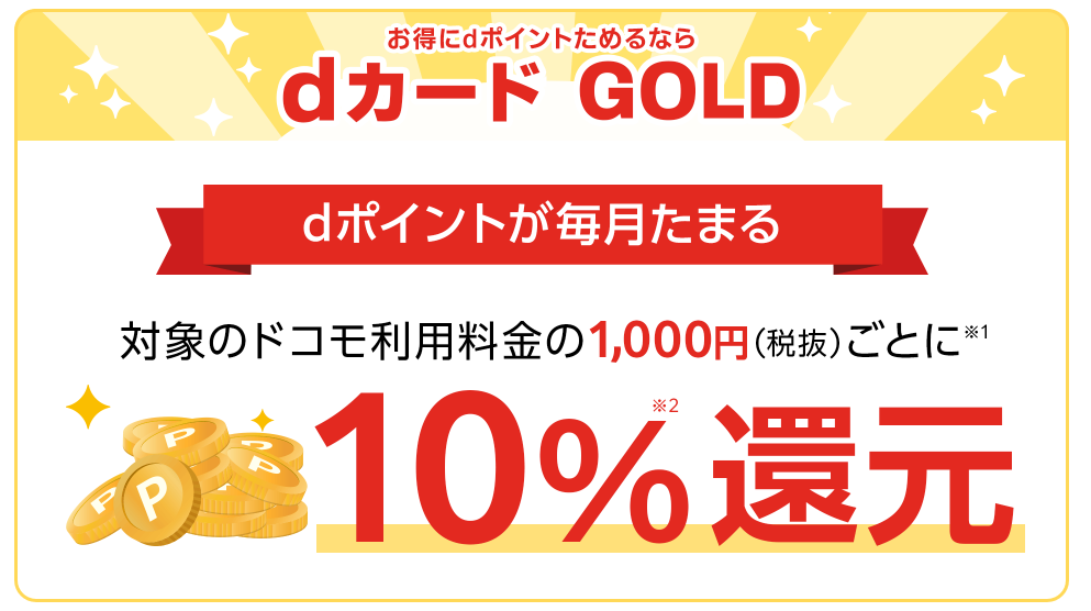 dカード GOLD 10％還元