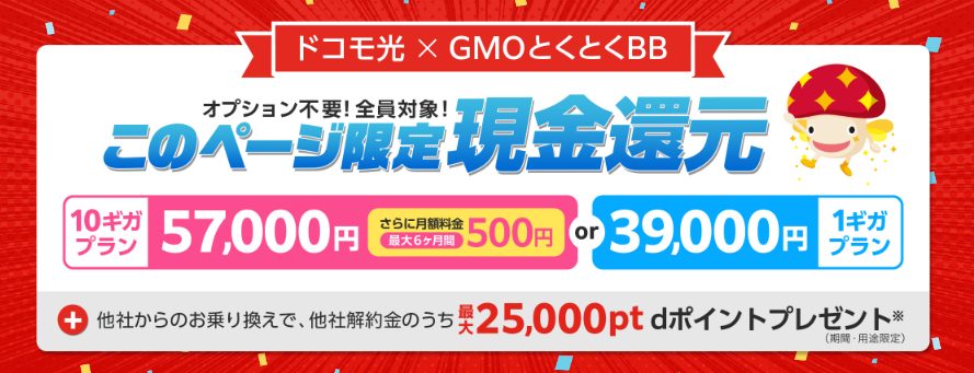 ドコモ光×GMOとくとくBB