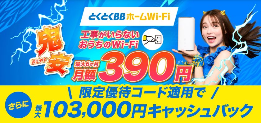 とくとくBBホームWi-Fi 最大103,000円キャッシュバック