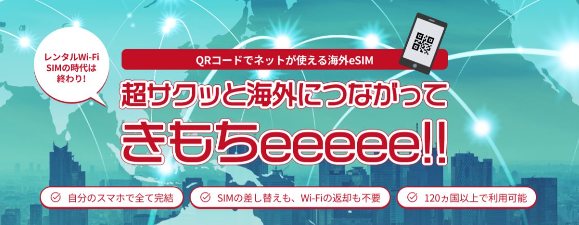 きもちeSIM