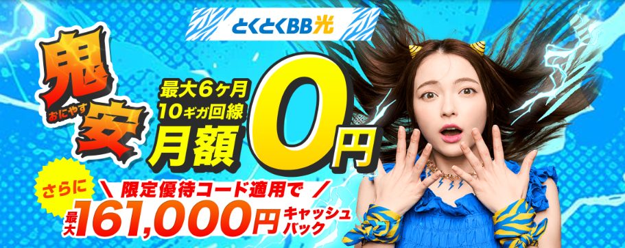 GMOとくとくBB光｜トップ画