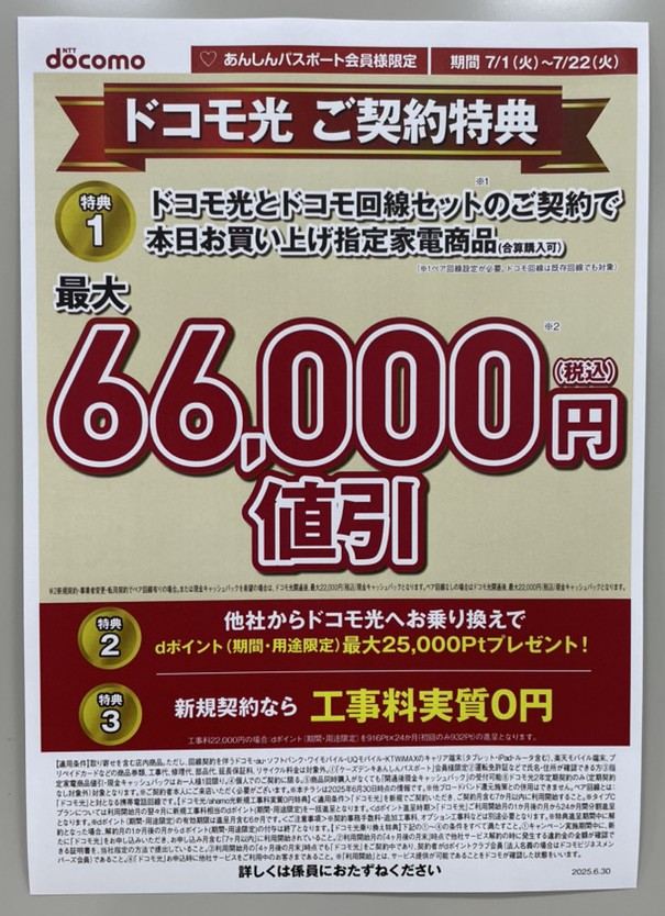 ケーズデンキのドコモ光