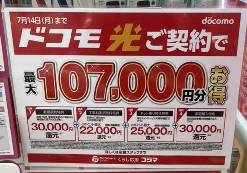 コジマのドコモ光 2025年7月のキャンペーン