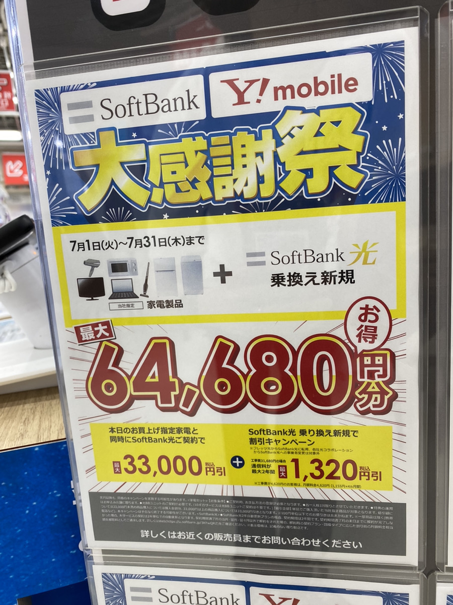 ビックカメラ ソフトバンク光
