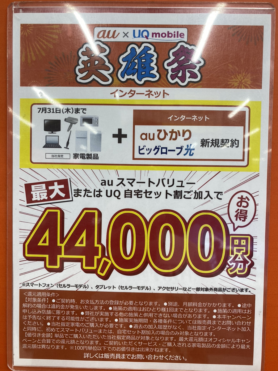 ビッグカメラ auひかり 7月のキャンペーン