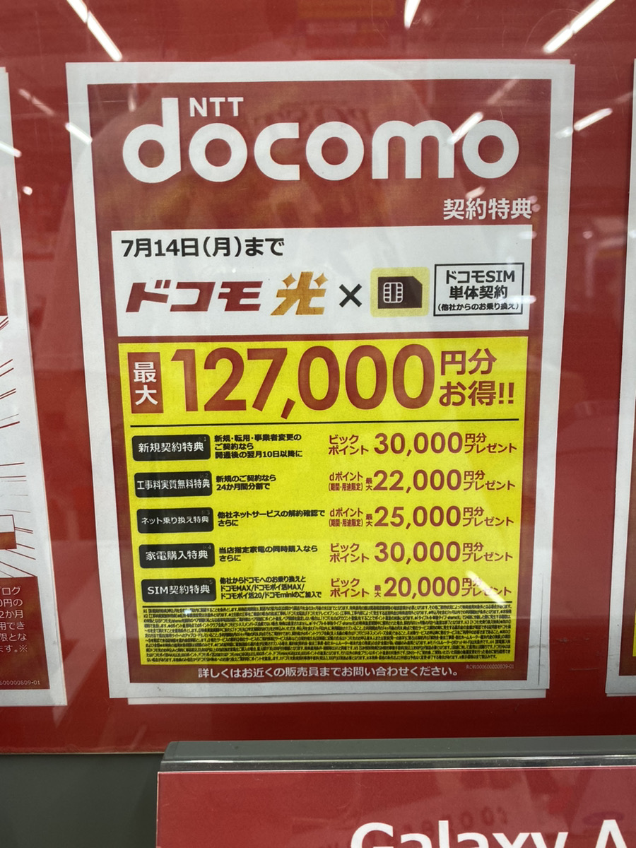 ビックカメラ ドコモ光のキャンペーン