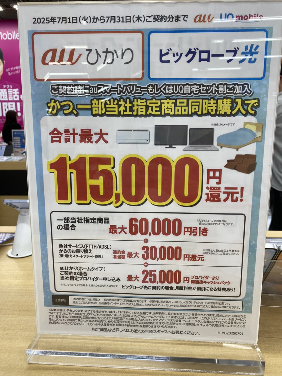 ヤマダ電機のauひかりとビッグローブ光の7月のキャンペーン
