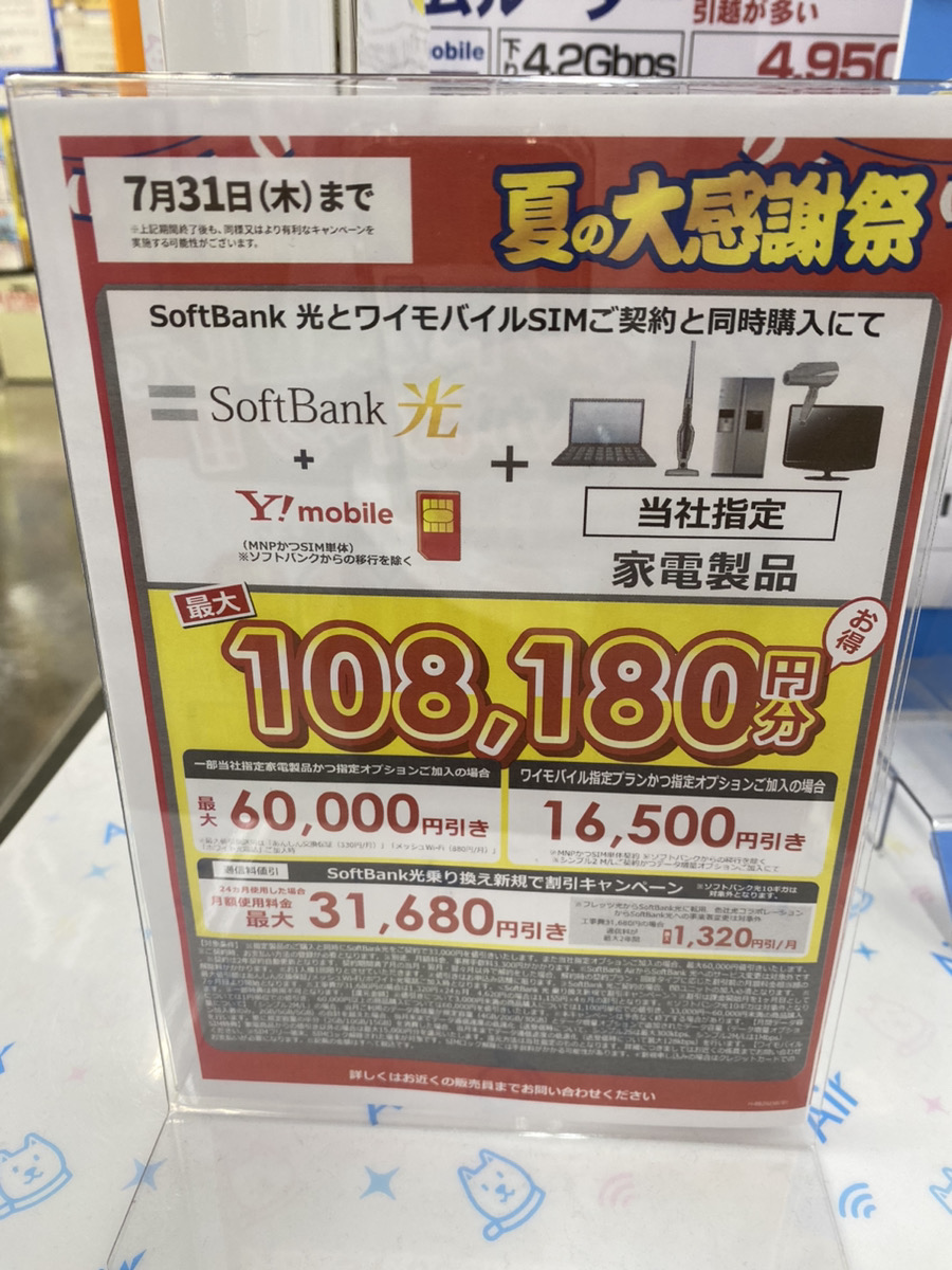 ヤマダ電機 ソフトバンク光 7月