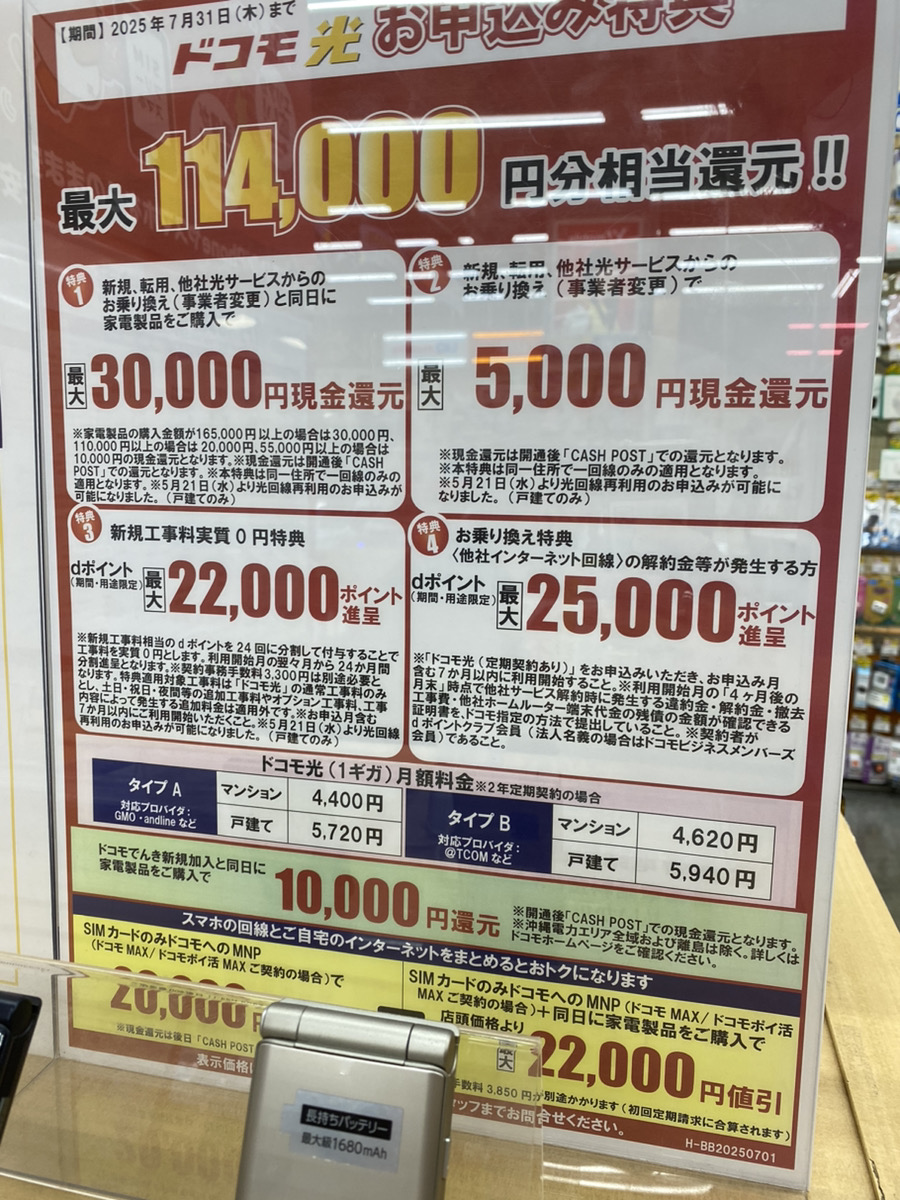 ヤマダ電機ドコモ光7月のキャンペーン