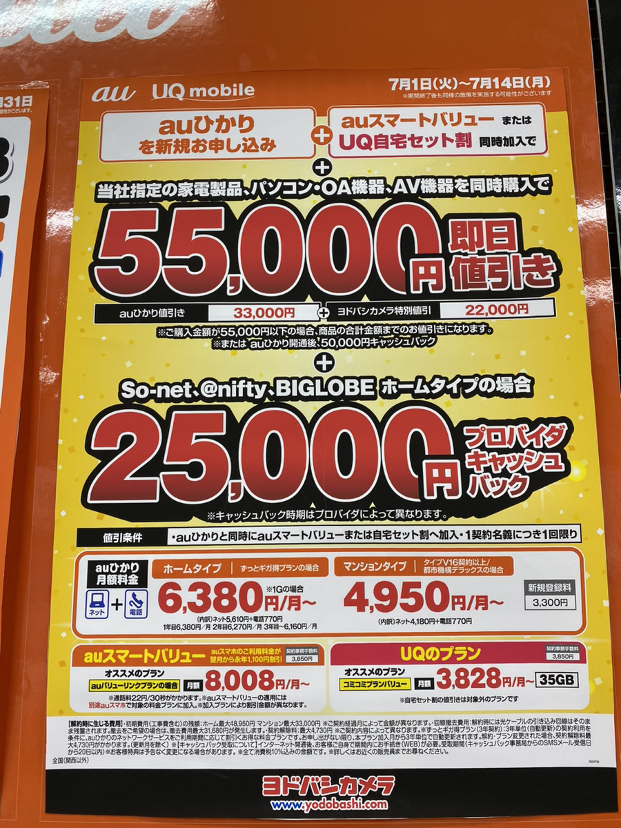 ヨドバシカメラ auひかり キャンペーン