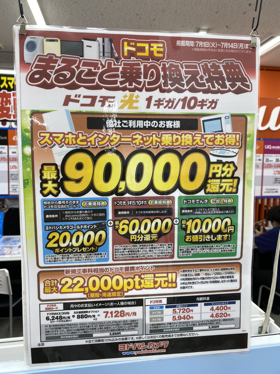 ヨドバシ ドコモキャンペーン